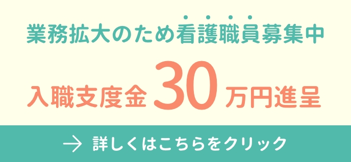 業務拡大のため看護職員募集中 入職支度金30万円進呈 詳しくはこちらをクリック